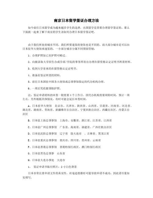 南京日本留学签证办理方法