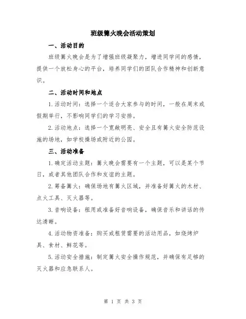 班级篝火晚会活动策划