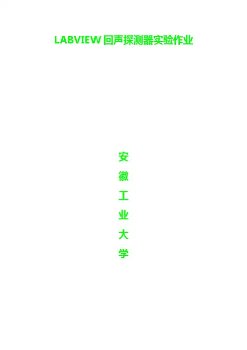 虚拟仪器LABVIEW大作业