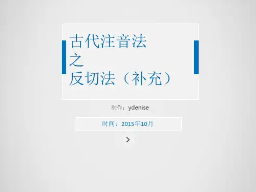 古代注音法之反切法(整理版)