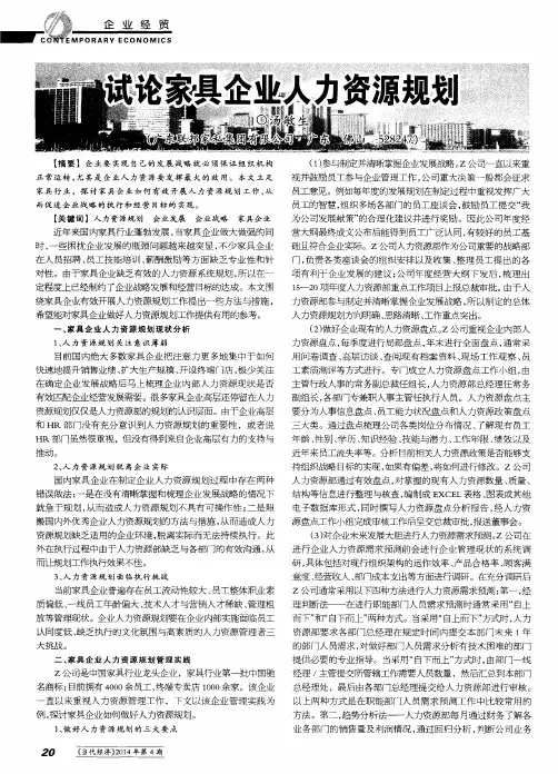 试论家具企业人力资源规划