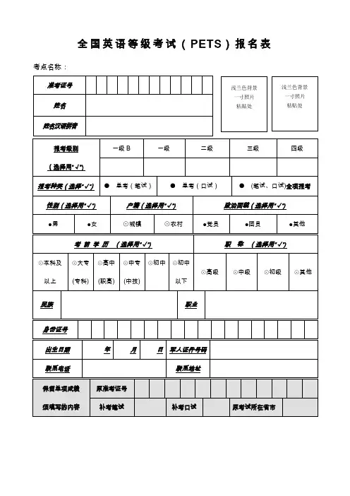 全国英语等级考试(PETS)报名表