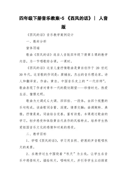四年级下册音乐教案-5 《西风的话》 ︳人音版  
