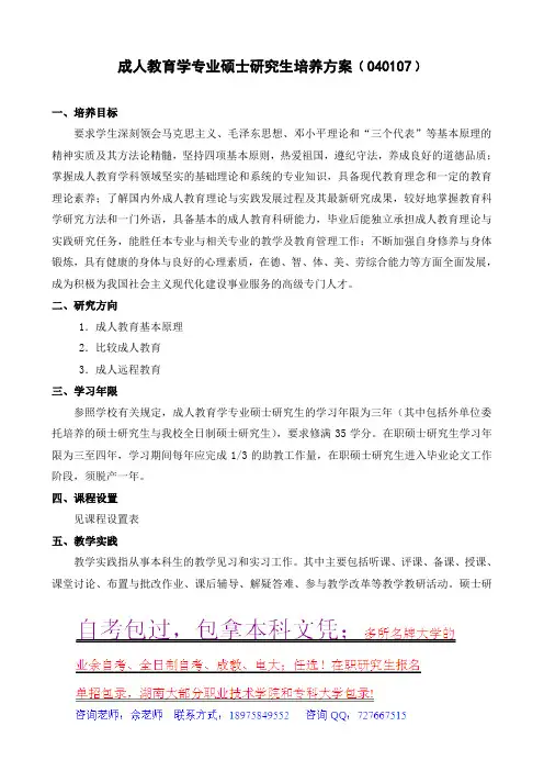 成人教育学专业硕士研究生培养方案﹙040107﹚