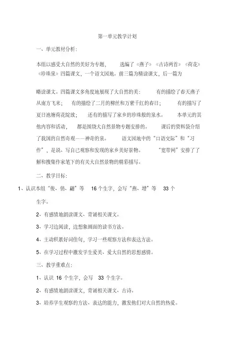 人教版小学三年级下册语文各单元教学计划..pdf