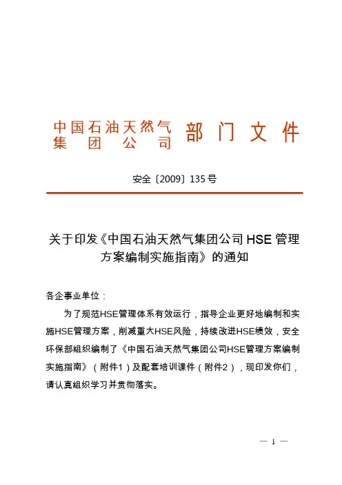 关于印发中石油HSE管理方案实施指南的通知