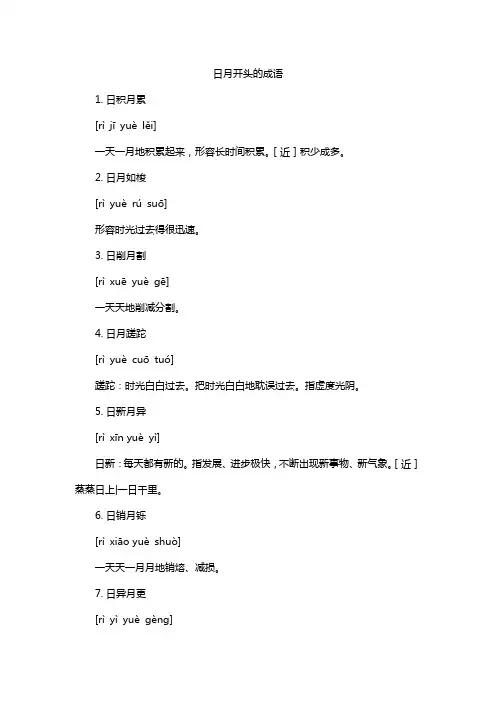 日月开头的成语