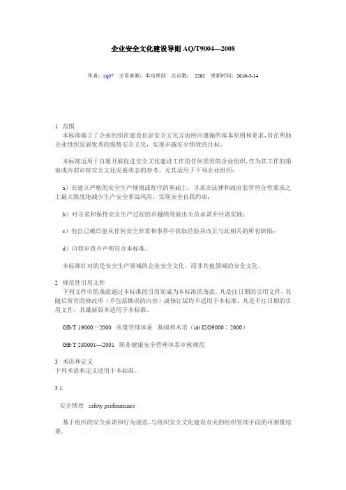 2011年9月4日企业安全文化建设导则AQ