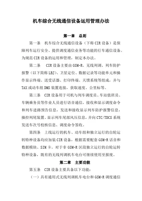机车综合无线通信设备运用管理办法