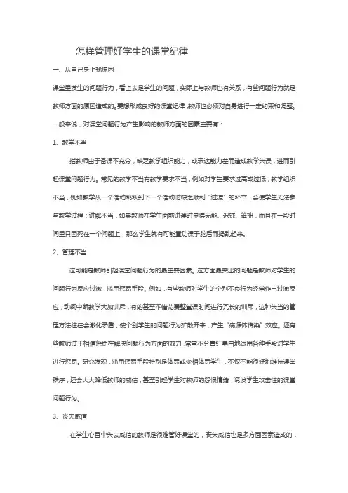 怎样管理好学生的课堂纪律