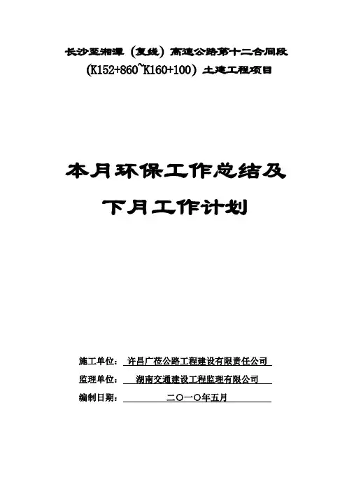 2010.5环保工作总结与下月计划
