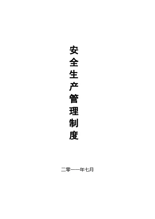 安全生产管理制度