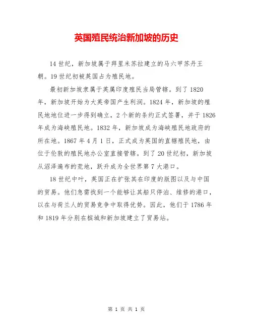 英国殖民统治新加坡的历史
