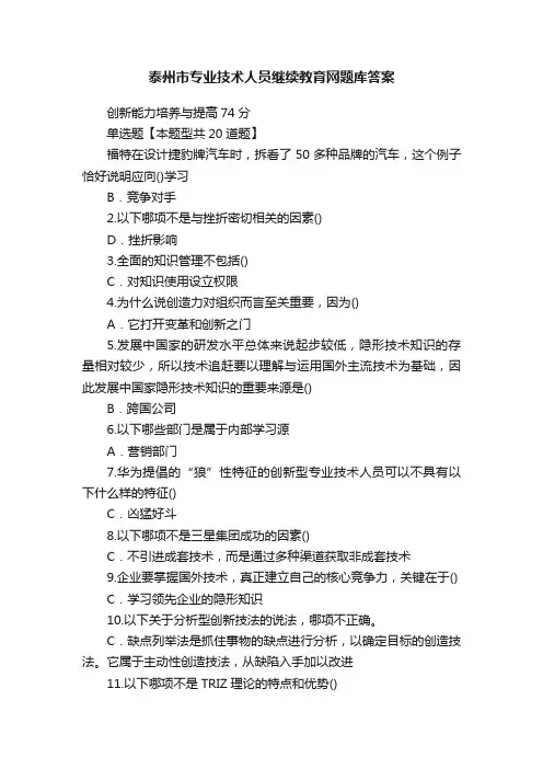 泰州市专业技术人员继续教育网题库答案