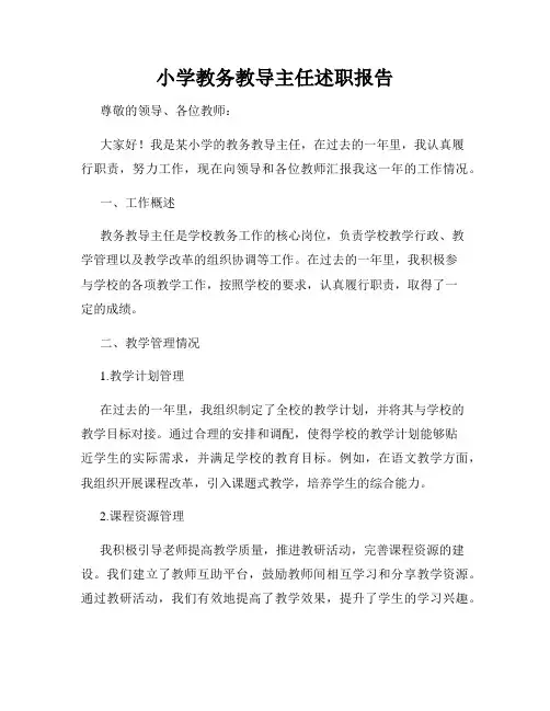 小学教务教导主任述职报告