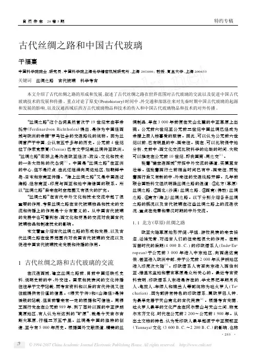 古代丝绸之路和中国古代玻璃