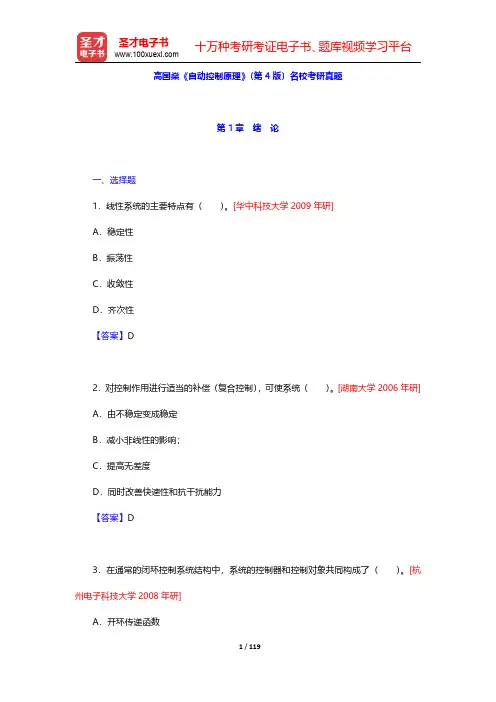 高国燊《自动控制原理》(第4版)名校考研真题(第1~4章)【圣才出品】