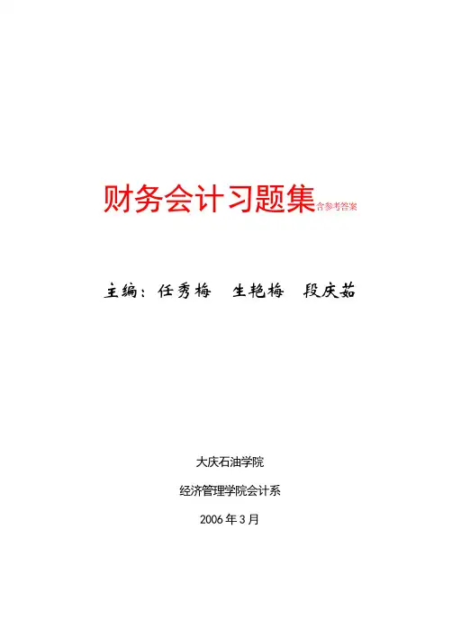 财务会计习题集含参考答案