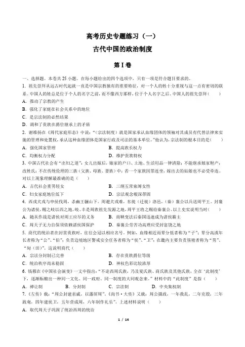 高考历史-古代中国的政治制度-专题练习(一)有答案