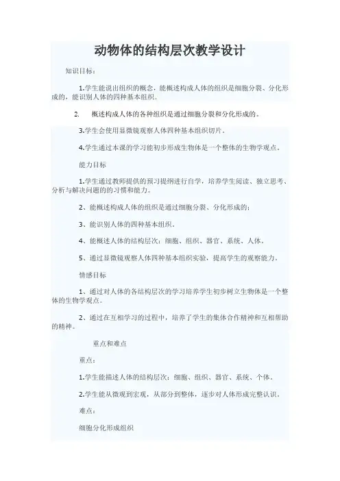 《动物体的结构层次》教学设计