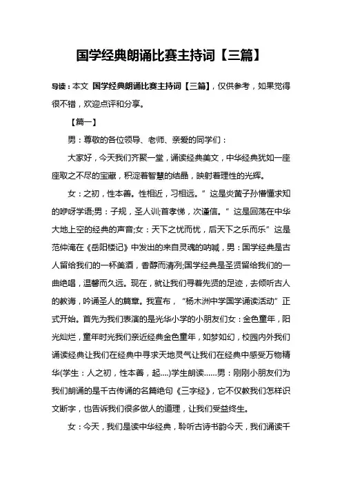 国学经典朗诵比赛主持词【三篇】