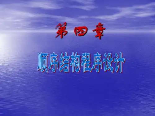 第04章 C语言顺序结构程序设计