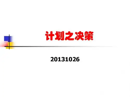第二篇 计划之决策