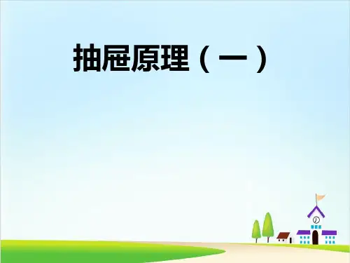 四年级下册数学课件-专题培优-(第十三讲)抽屉原理一 全国通用 (11页)PPT