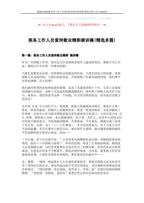 【2018-2019】税务工作人员爱岗敬业精彩演讲稿(精选多篇)-范文word版 (8页)