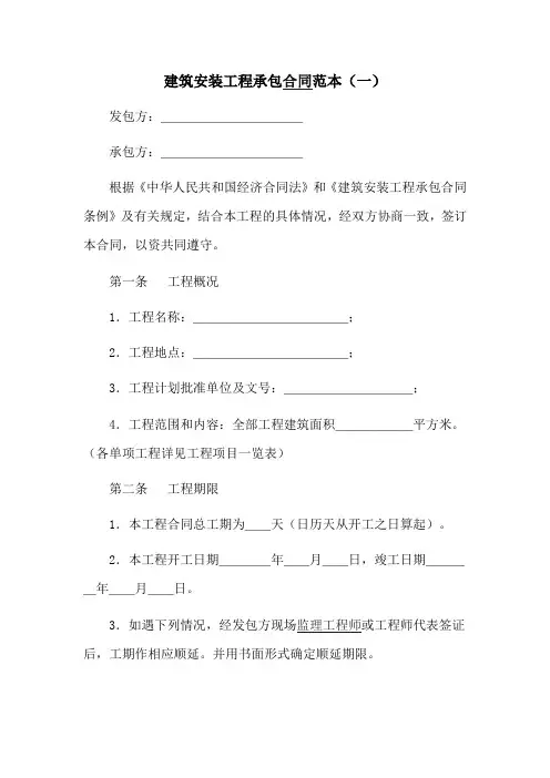 建筑安装工程承包合同范本