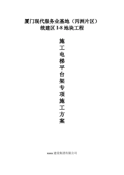 施工电梯卸料平台方案.doc
