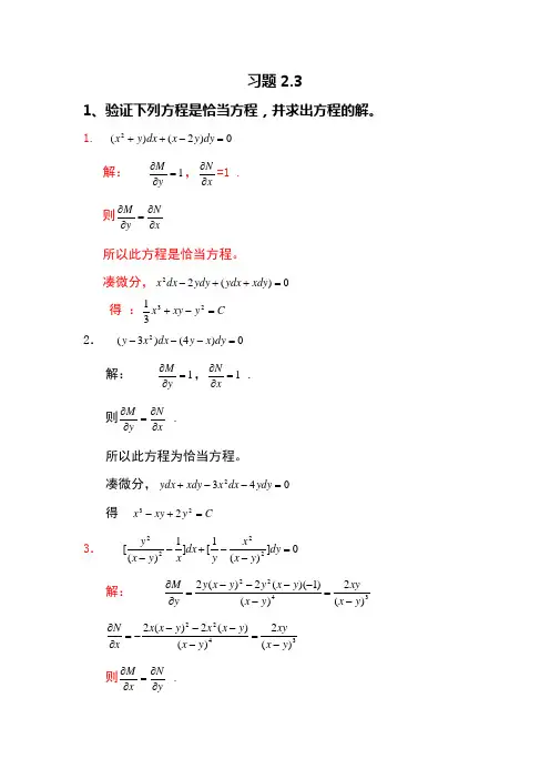 王高雄版《常微分方程》习题解答2.3