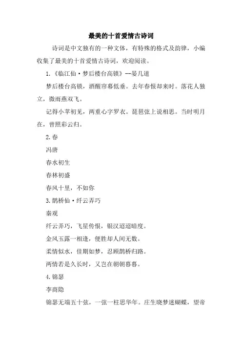 最新最美的十首爱情古诗词
