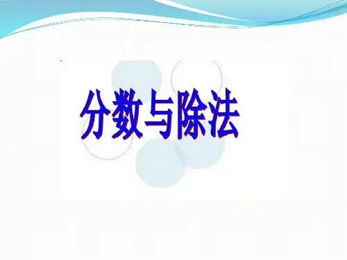 分数与除法