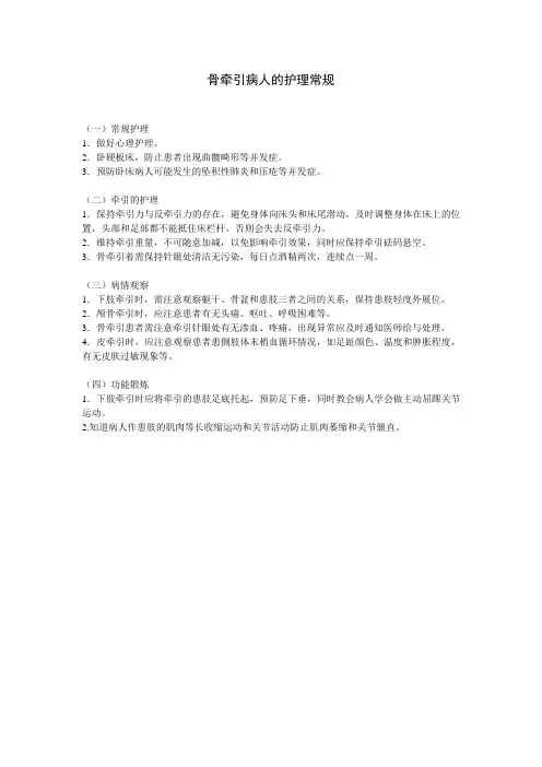 骨牵引病人的护理常规
