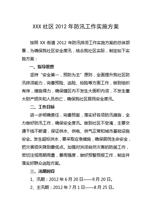 社区防汛工作实施方案