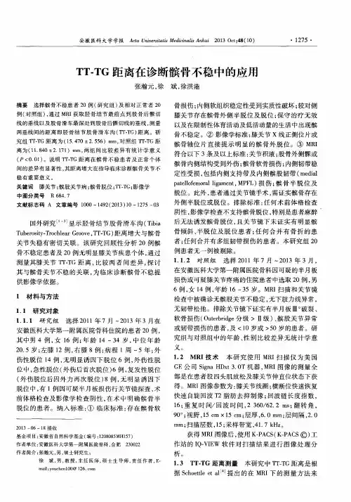 TT-TG距离在诊断髌骨不稳中的应用