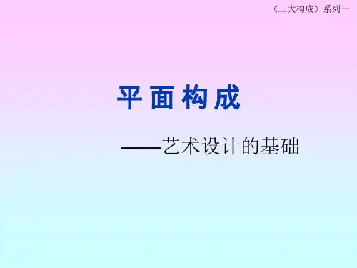 6平面构成——  基本形与骨骼