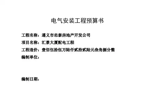 电气安装工程预算书