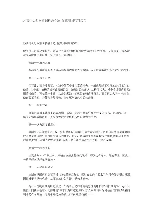 炒菜什么时候放调料最合适 做菜用调味料窍门