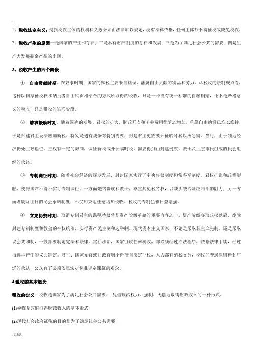 税收学原理复习归纳总结