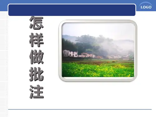 作批注的方法69493