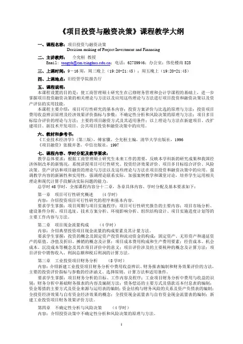 项目投资与融资决策大纲
