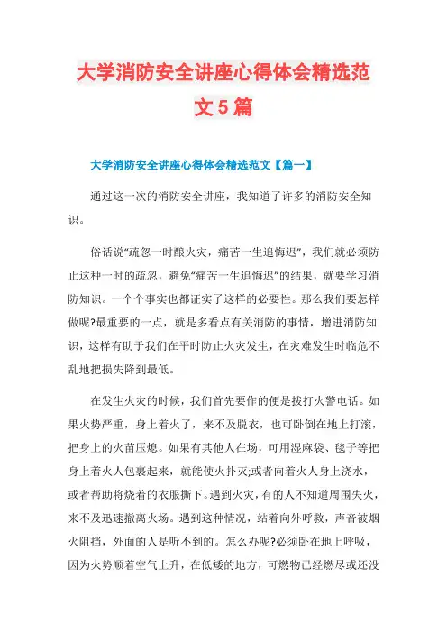 大学消防安全讲座心得体会精选范文5篇