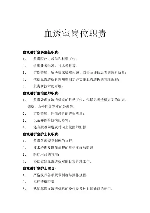 血透室岗位职责