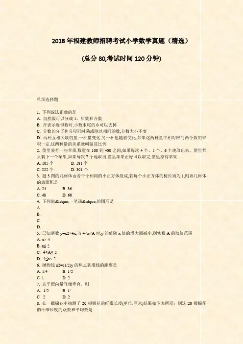 2018年福建教师招聘考试小学数学真题精选_真题-无答案