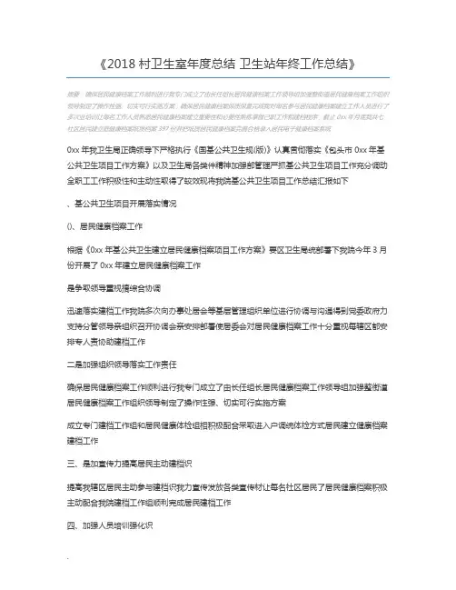 2018村卫生室年度总结 卫生站年终工作总结