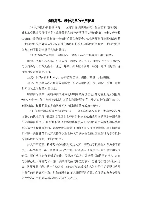 麻醉药品、精神药品的使用管理