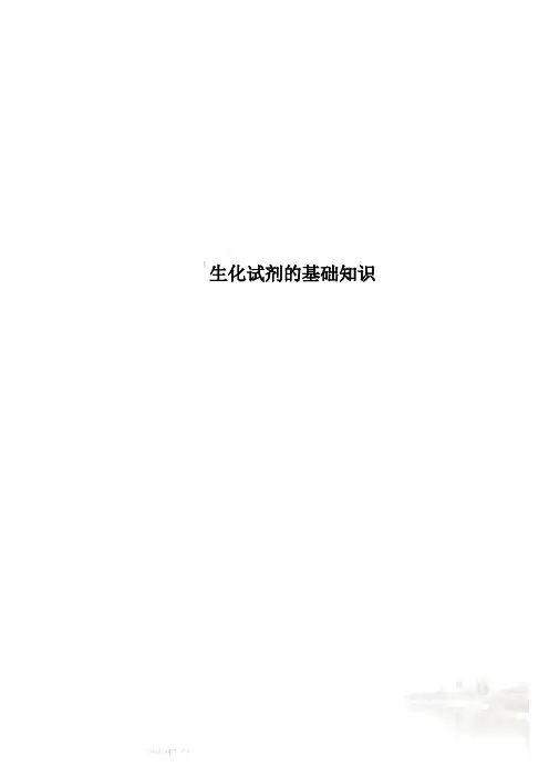 生化试剂的基础知识 2