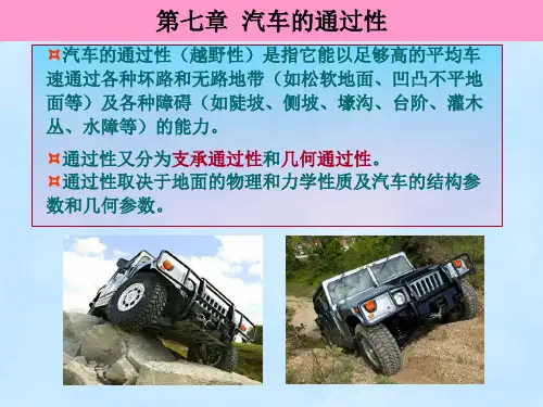 汽车的通过性